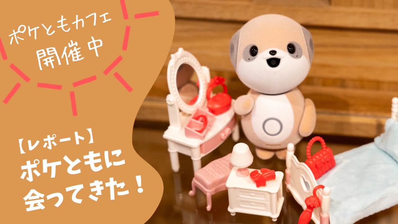 SHARPの新しい相棒「ポケとも」に会ってきた。原宿『ポケともカフェ